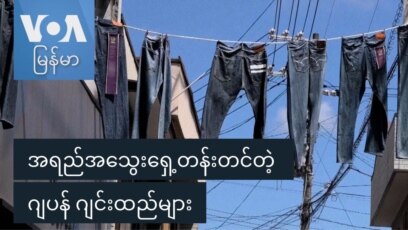 အရည်အသွေး‌ရှေ့တန်းတင်တဲ့ ဂျပန် ဂျင်းထည်များ
