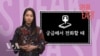 [Speak Easy] 전화 영어 (2)