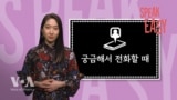 [Speak Easy] 전화 영어 (2)