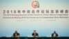 2018年9月4日中国国家主席习近平与南非总统西里尔·拉马福萨（左）和塞内加尔总统麦基·萨勒在中国北京人民大会堂为2018年中非合作论坛北京峰会举行联合新闻发布会。（美联社照片）