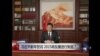 时事大家谈：习近平新年贺词，2015将反腐进行到底？