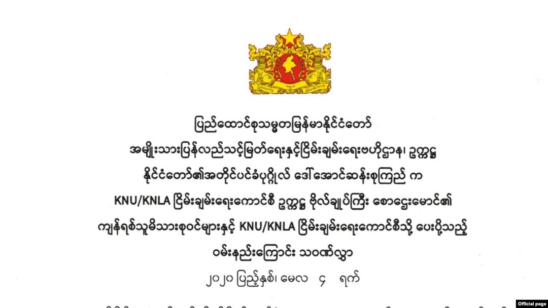 KNU ငြိမ်းချမ်းရေးကောင်စီဥက္ကဌ ကွယ်လွန်တဲ့အပေါ် အတိုင်ပင်ခံပုဂ္ဂိုလ် ဝမ်းနည်းကြောင်းသဝဏ်လွှာပို့ (ဓါတ်ပုံ-myanmar state counsellor office)