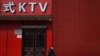 中共加强意识形态管控 整顿KTV宣扬红歌
