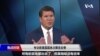 专访前美国国务次卿克拉奇: 我绝不会向习近平屈膝