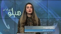هېلو وي او اې په ټي وي
