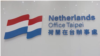荷蘭駐台機構更名 中國提出嚴正交涉