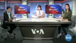 ဗွီအိုအေ မြန်မာညချမ်း သြဂုတ် ၁၈ ၊ ၂၀၂၂

