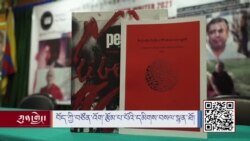 བོད་ཀྱི་བཙོན་འོག་རྩོམ་པ་པོའི་དམིགས་བསལ་སྙན་ཐོ།