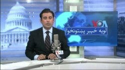لویه پښتونخوا په ټي وي
