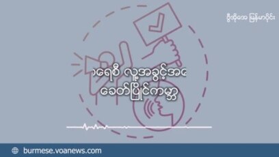 မဲပေးခွင့်ဥပဒေပြုပြင်ပြဌာန်းရေး