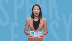 [Speak Easy] 김정은에게 보낸 트럼프의 편지 (2)