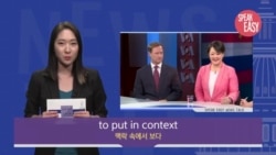[Speak Easy] 맥락으로 보다 'Put in context'