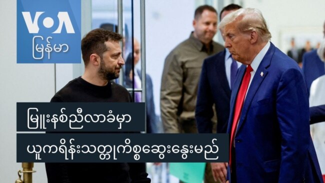 မြူးနစ်ညီလာခံမှာ ယူကရိန်းသတ္တုကိစ္စဆွေးနွေးမည်