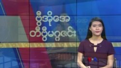 ဗွီအိုအေ တနင်္ဂနွေမဂ္ဂဇင်း၊ နိုဝင်ဘာ ၆ ရက်၊ ၂၀၂၂