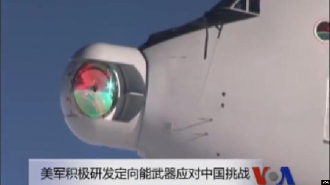 美國軍方正在努力研發激光炮和其他定向能武器。