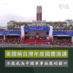 美國稱台灣年度國慶演講 不應成為中國軍事施壓的藉口